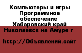 Компьютеры и игры Программное обеспечение. Хабаровский край,Николаевск-на-Амуре г.